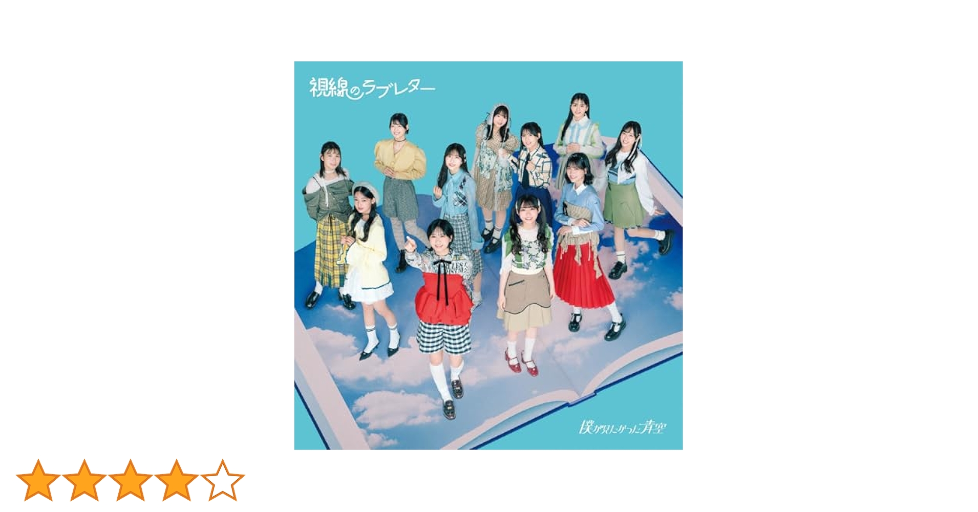 Amazon.co.jp: 【Amazon.co.jp限定】視線のラブレター (通常盤